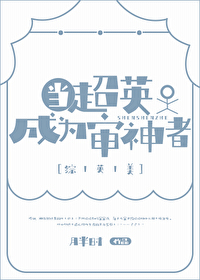 当超英成为审神者[综英美]
