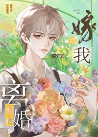 和他离婚，嫁给我